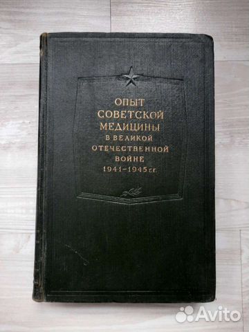 Книга опыт советской медицины
