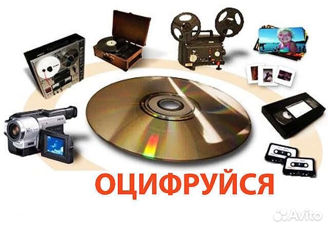 Оцифровка видеокассет аудио фото кинопленок дисков