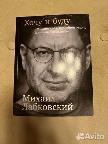 Михаил лабковский хочу и буду читать скачать полностью бесплатно на андроид без регистрации книгу