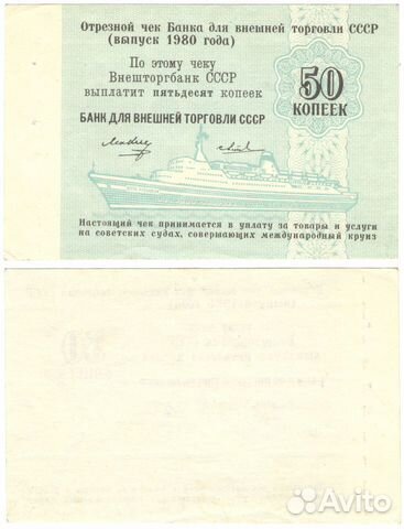 Отрезной круизный чек 50 копеек 1980 г. Нечастый