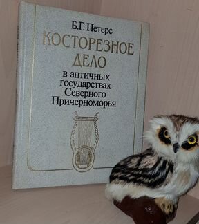 Петерс Б. Г. Косторезное дело в античных государст