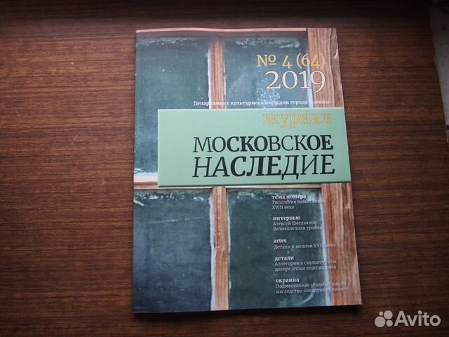 Московское наследие 2019 №4 (64)