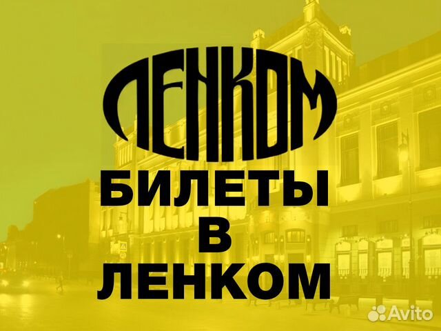 Билеты в театр Ленком