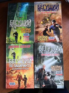 Бегущий в Лабиринте, 3 книги