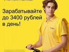 Курьер Яндекс Еда ежедневная оплата