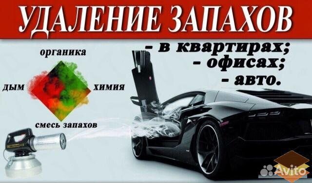 Сухой туман - удаление запахов услуги Воронеж