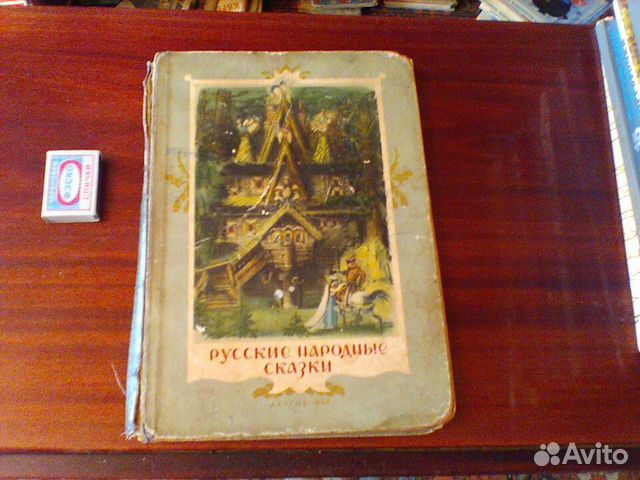 Русские народные сказки.Детгиз 1948 год