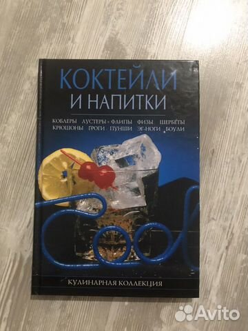 Книга «Коктейли и напитки»