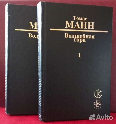 Манн волшебная гора. Томас Манн Волшебная гора Астрель купить. Томас Манн Волшебная гора твердый переплет купить цена.