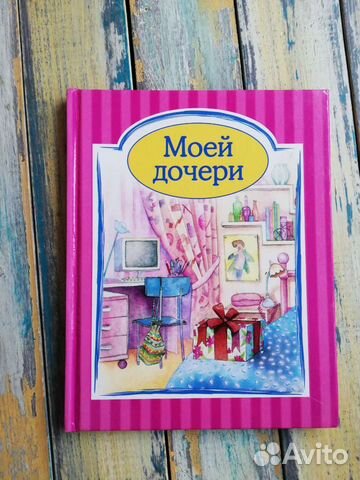 Книга открытка альбом подарок Моей дочери