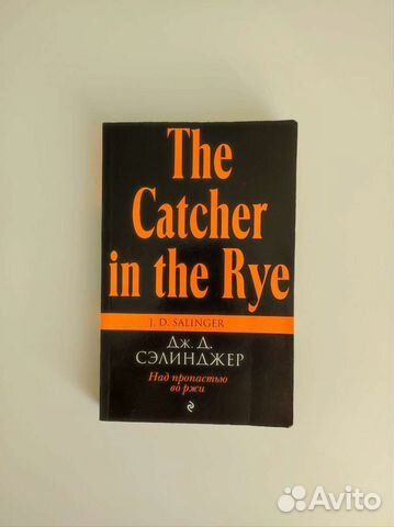 Книга Над пропастью во ржи