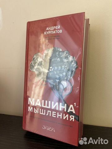 Машина мышления pdf