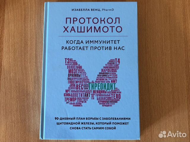 Хашимото венц. Хашимото венц. Хашимото венц. Протокол хашимото книга. Книга протокол хашимото отзывы.
