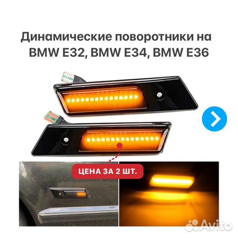 Динамические поворотники BMW E32 BMW E34 BMW E36