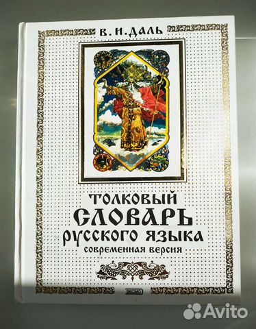 Толковый словарь русского языка В.И. Даля