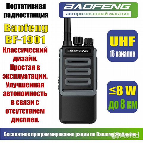 Рация Baofeng BF-1901
