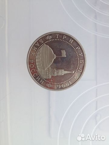 3 рубля 1994 г