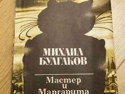 Михаил Булгаков Мастер и Маргарита
