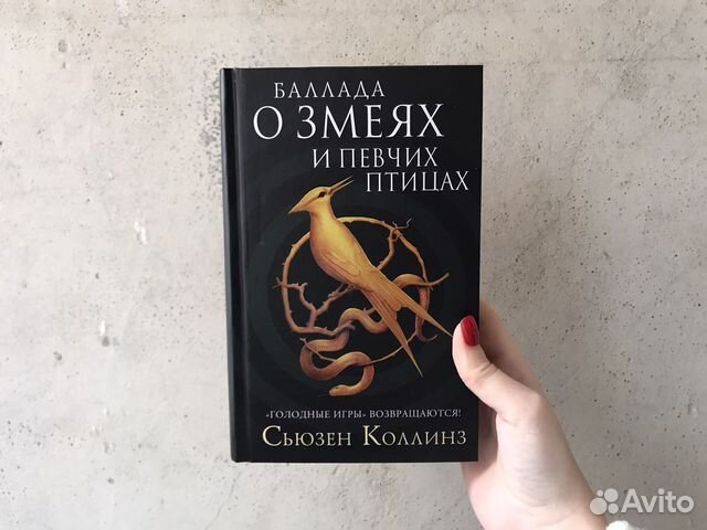 Книга баллада о змеях и певчих птицах