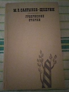 Салтыков Щедрин губернские очерки