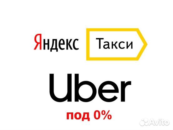 Яндекс Такси,Uber - Водители Курьеры