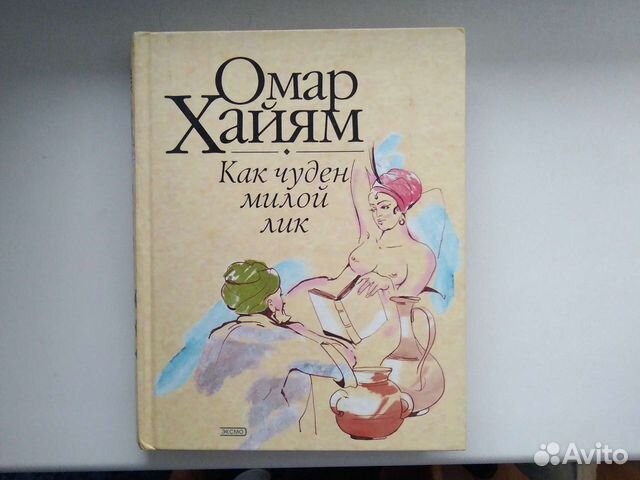 книги омара хайяма как чуден милой лик обложки книг. омар хайям как чуден милой лик книга. омар хайям как чуден милой лик. как чуден милой лик: рубаи книга. омар хайям как чуден милой лик книга купить.