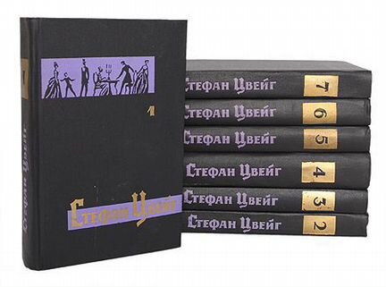 Собрание сочинений Стефана. Цвейга в 7 томах