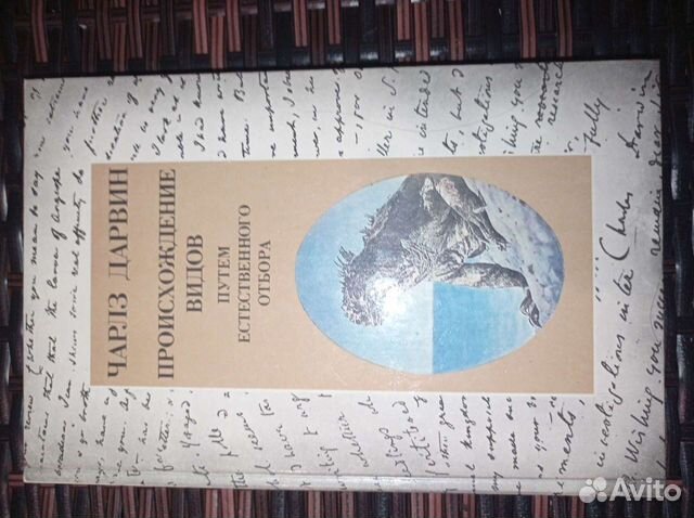 Происхождение видов путем естественного отбора. Да
