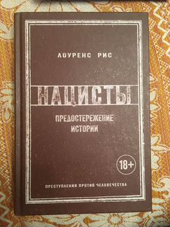 Нацисты предостережение истории