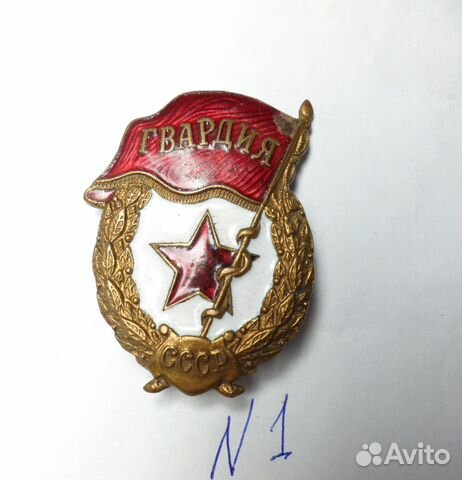 Знак гвардия N1