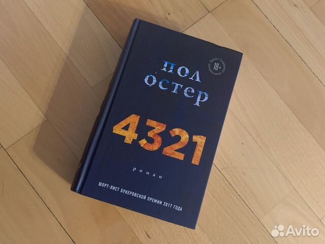 Пол остер 4 3 2 1