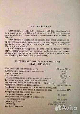 Стабилизатор Вега-2 СССР 1969г