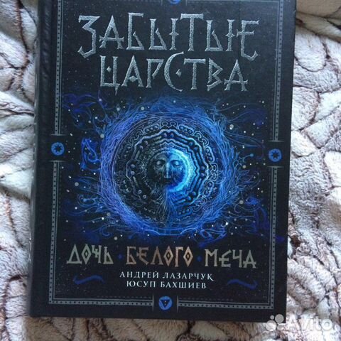 Забытые царства. Дочь Белого Меча. Книга 1