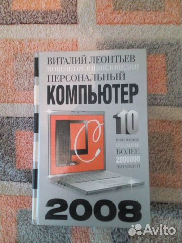 Новейшая энциклопедия. персональный компьютер
