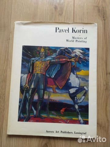 Альбом по искусству: Павел Корин