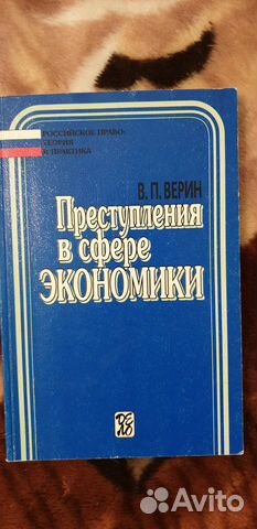 Преступления в сфере экономики В.П.Верин