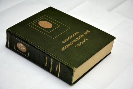 Советский энциклопедический словарь 1980 г