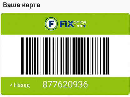 Карта fix price штрих код