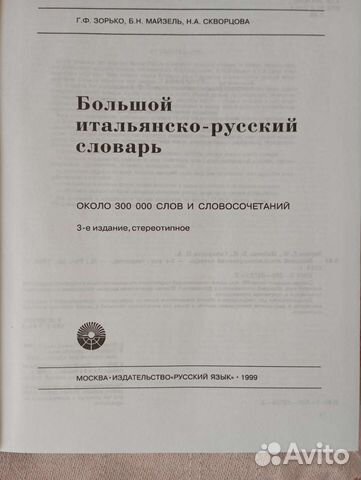 Большой итальянско-русский словарь
