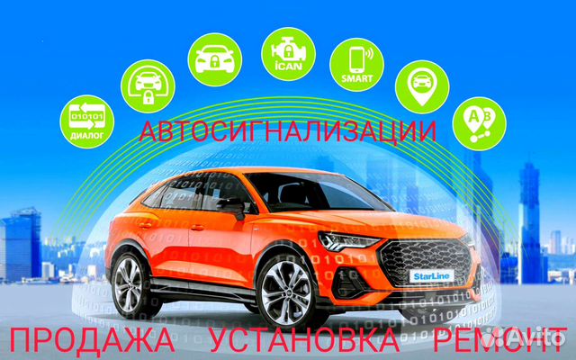 Автосигнализации продажа установка ремонт