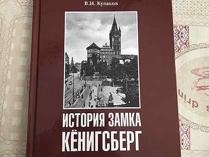 Книги о Кенигсберге