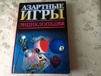 Подарочный экземпляр «Энциклопедия азартных игр»