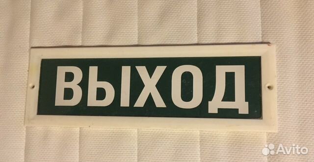 Табличка выход купить в Санкт-Петербурге | Товары для дома и дачи | Авито
