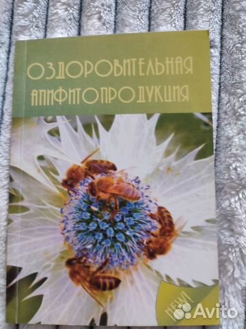 Книги об оздоровлении с помощью пчелиной продукции