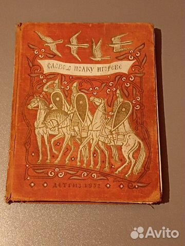 Слово о полку Игореве 1952 СССР