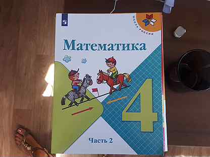 Учебник Математика 4 класс