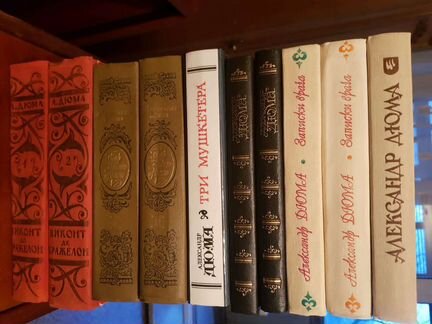 Книги Александра Дюма плюс 
