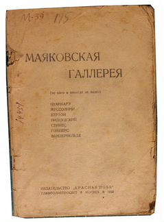 Маяковский В. Маяковская галерея. 1923