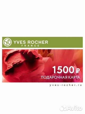 Подарочная карта yves rocher