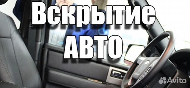 Вскрытие Автомобилей, Вскрытие Замков.24 часа
